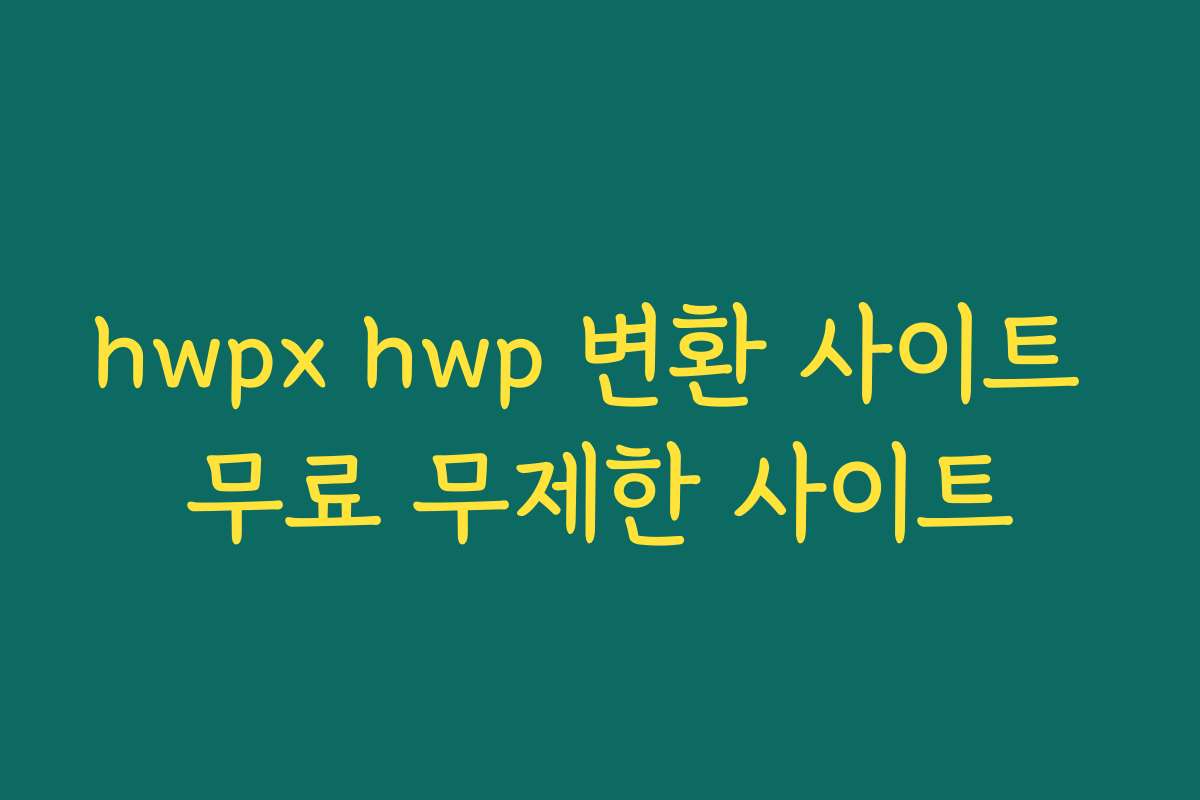 hwpx hwp 변환 사이트 무료 무제한 사이트