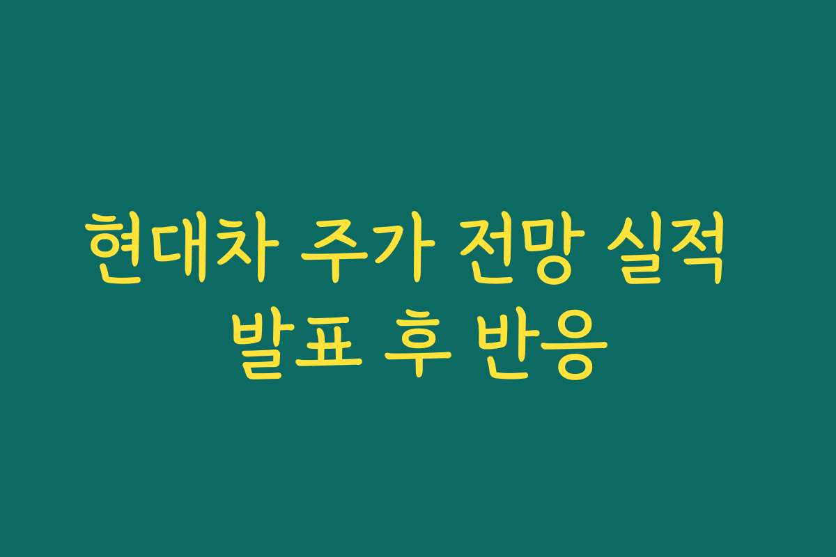 현대차 주가 전망 실적 발표 후 반응
