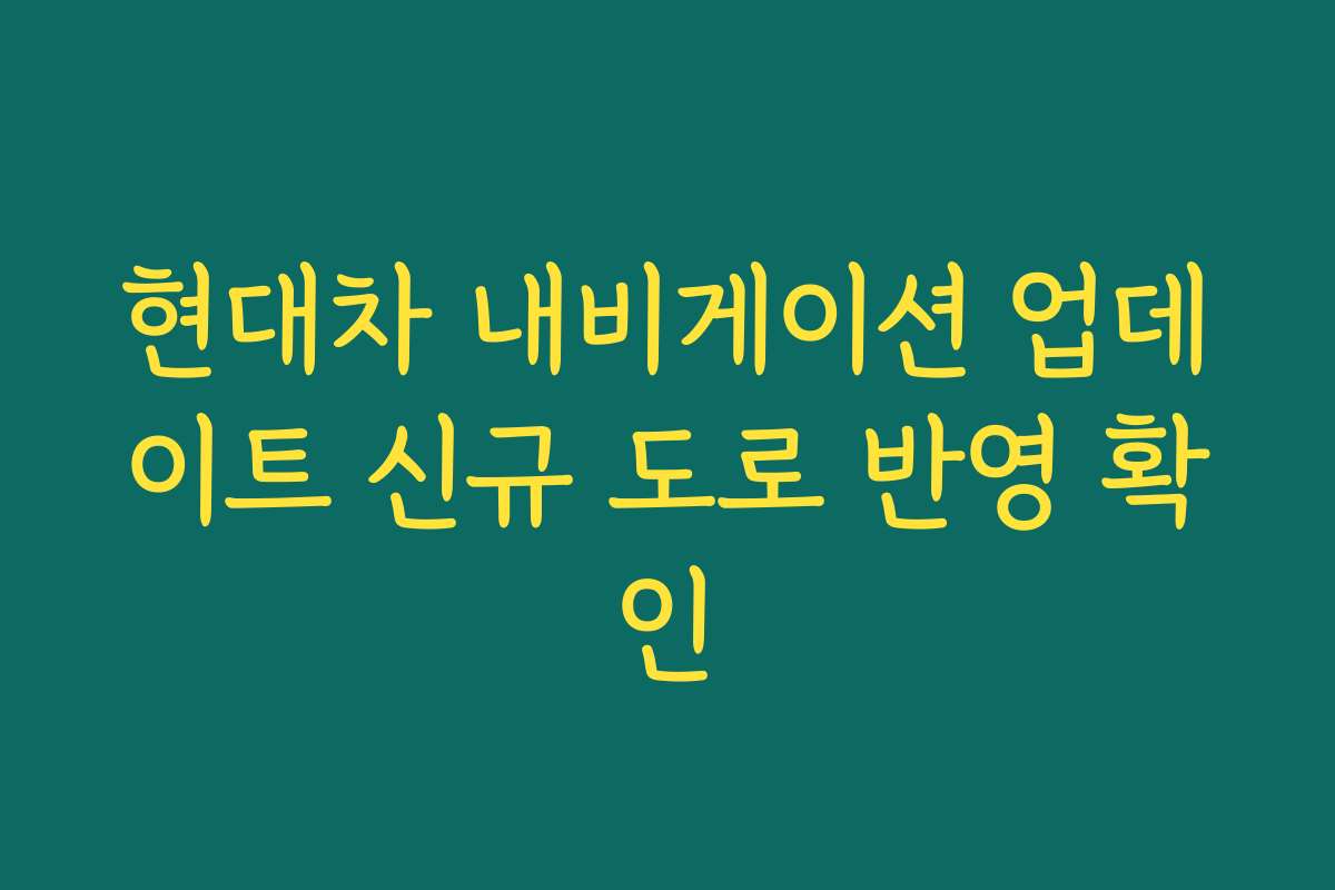 현대차 내비게이션 업데이트 신규 도로 반영 확인