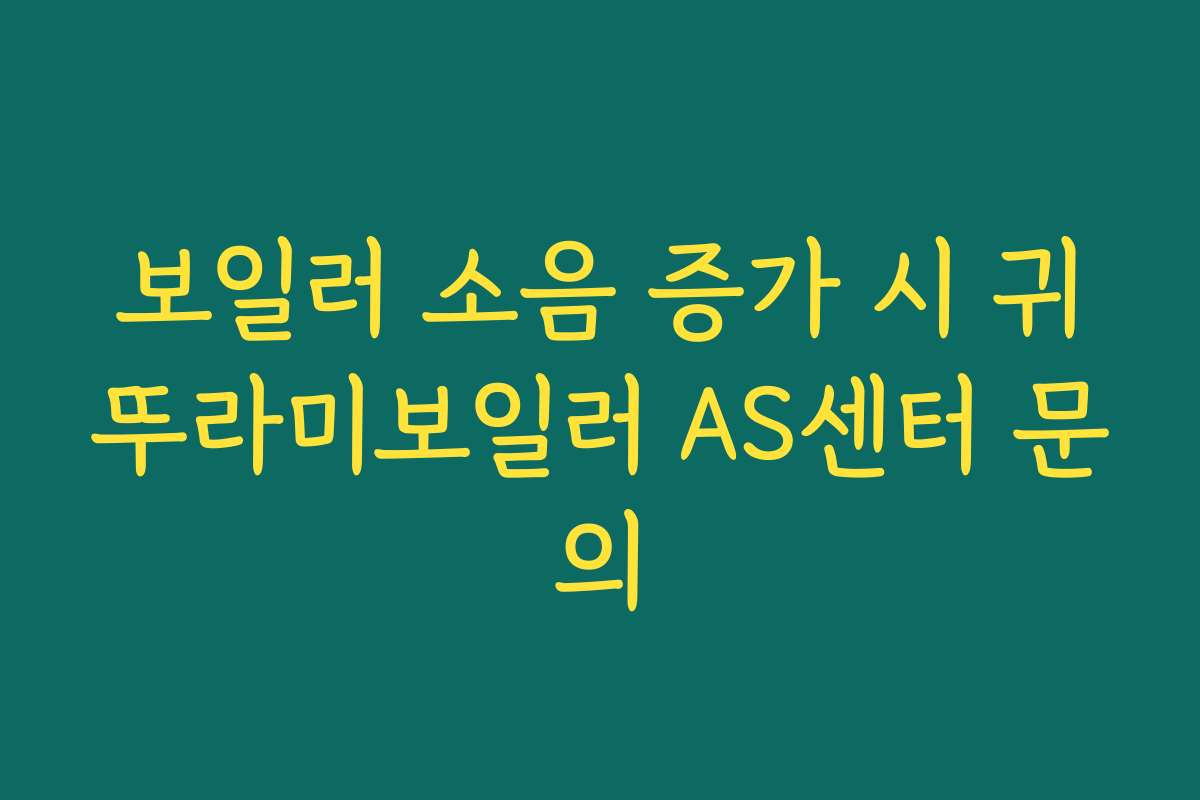보일러 소음 증가 시 귀뚜라미보일러 AS센터 문의