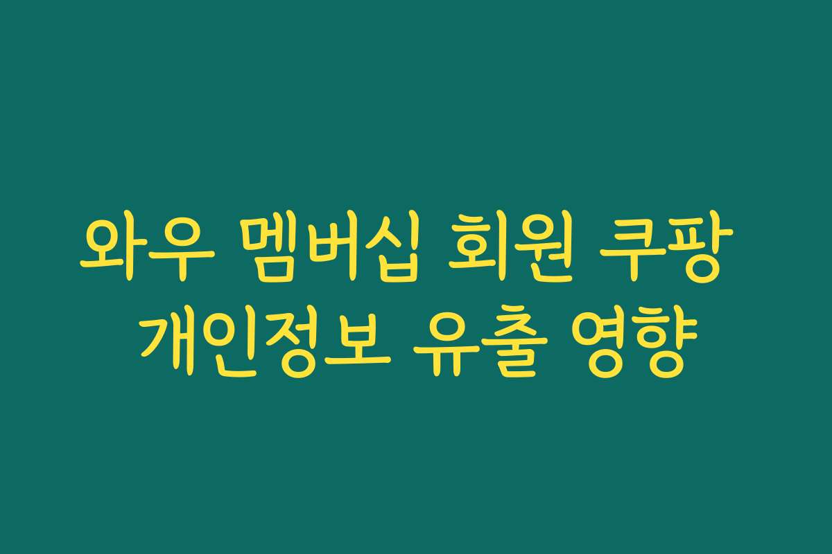 와우 멤버십 회원 쿠팡 개인정보 유출 영향