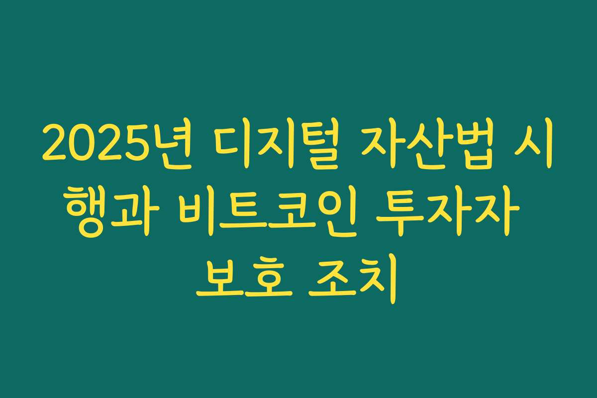 2025년 디지털 자산법 시행과 비트코인 투자자 보호 조치