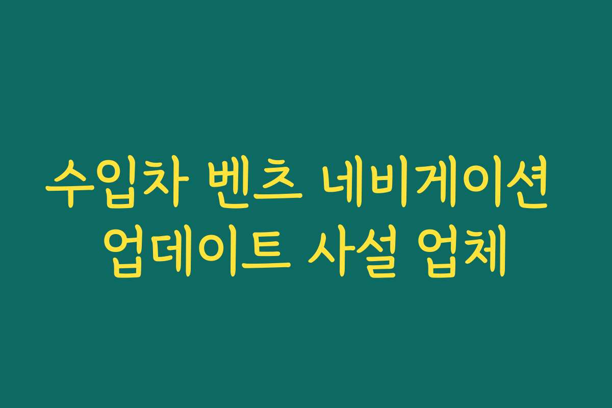 수입차 벤츠 네비게이션 업데이트 사설 업체
