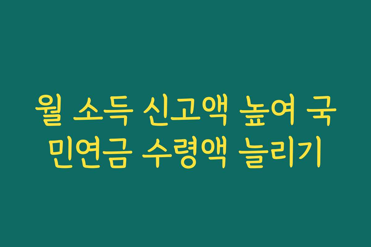 월 소득 신고액 높여 국민연금 수령액 늘리기 월 소득 신고액 높여 국민연금 수령액 늘리기