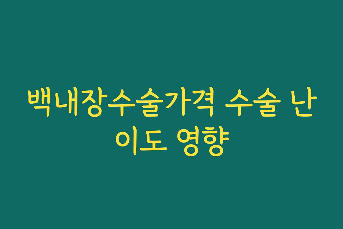 백내장수술가격 수술 난이도 영향