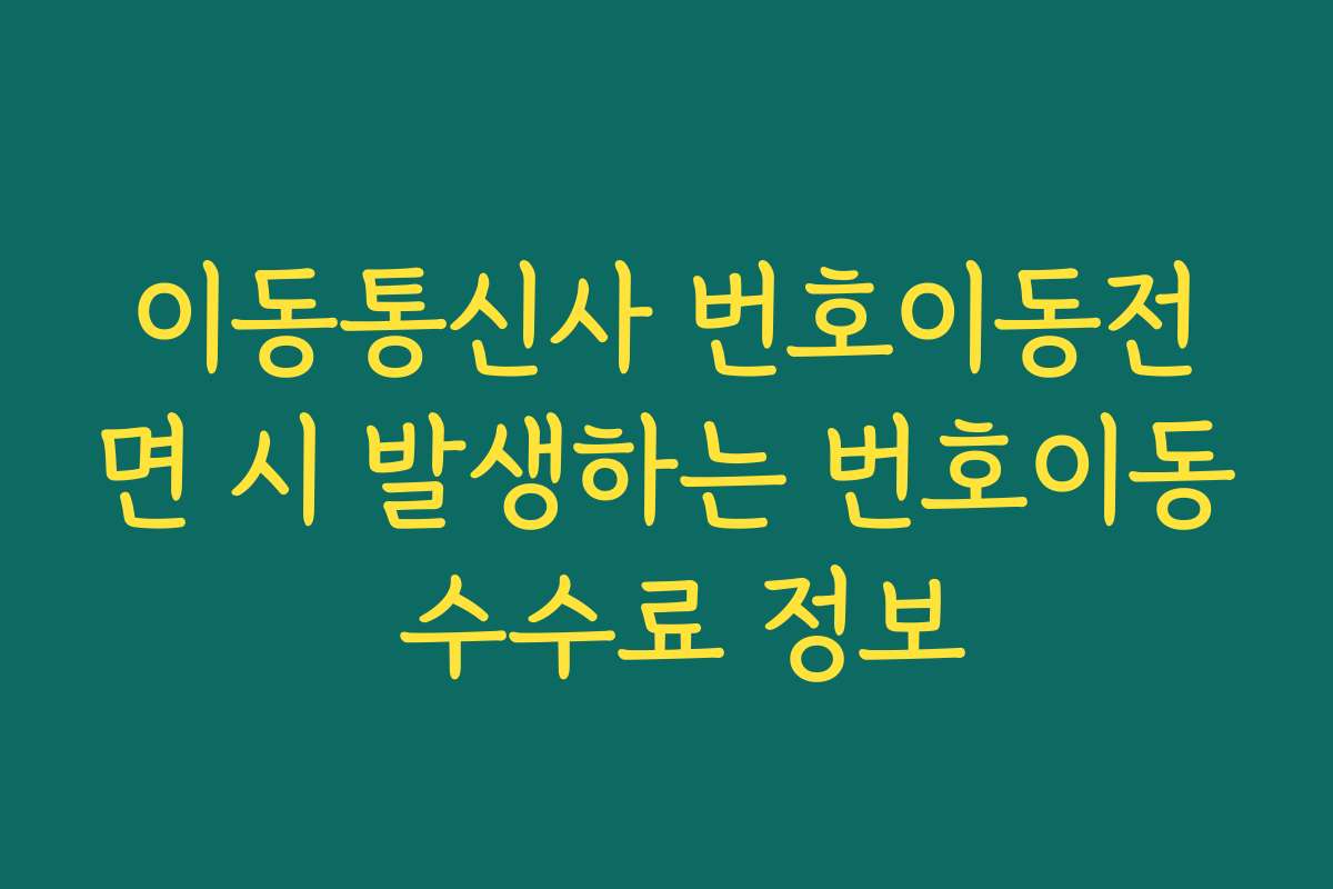 이동통신사 번호이동전면 시 발생하는 번호이동 수수료 정보