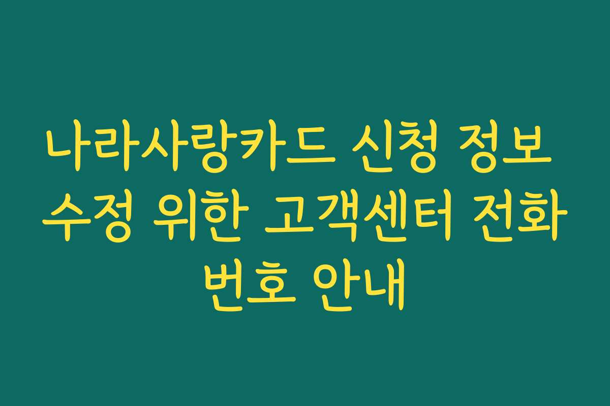 나라사랑카드 신청 정보 수정 위한 고객센터 전화번호 안내
