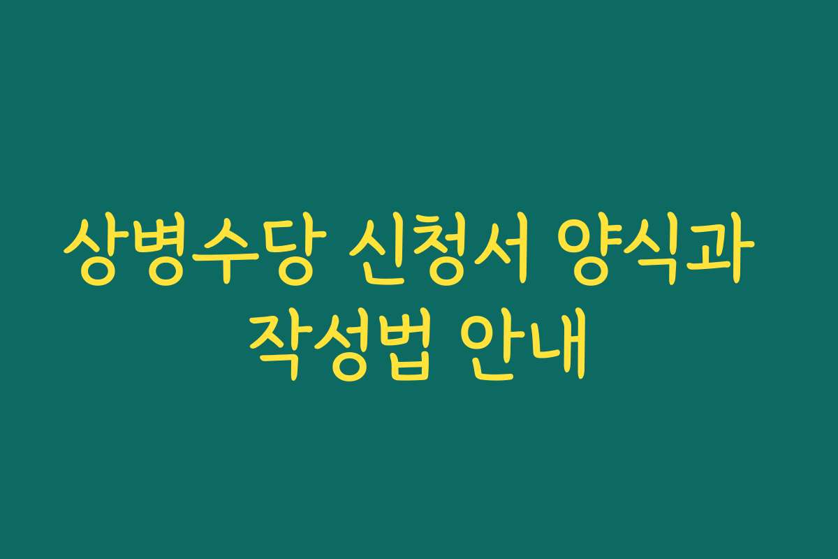상병수당 신청서 양식과 작성법 안내