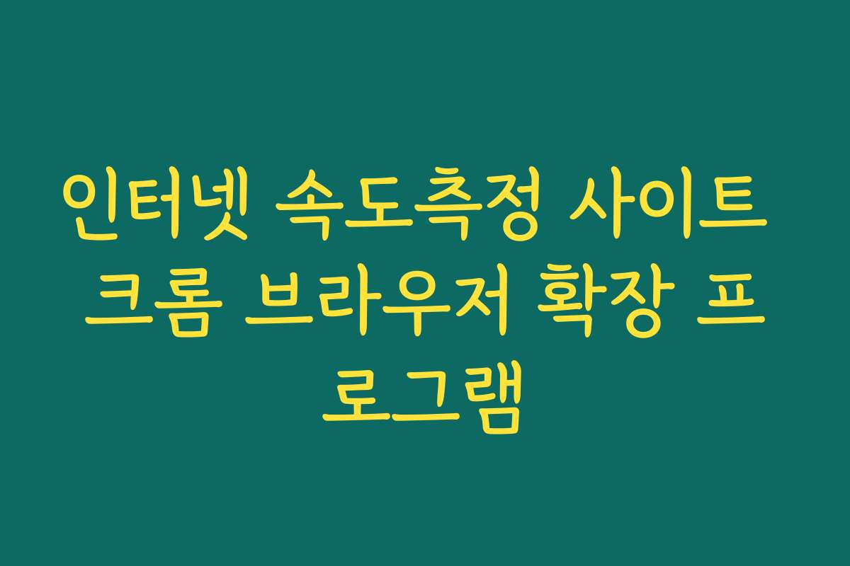 인터넷 속도측정 사이트 크롬 브라우저 확장 프로그램