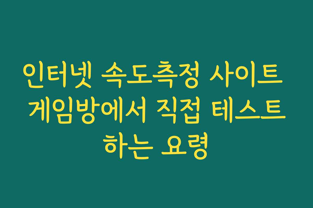 인터넷 속도측정 사이트 게임방에서 직접 테스트하는 요령
