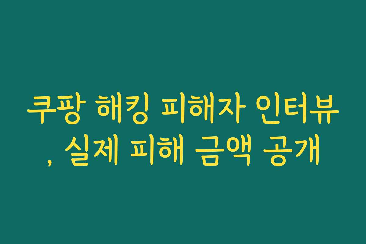 쿠팡 해킹 피해자 인터뷰, 실제 피해 금액 공개