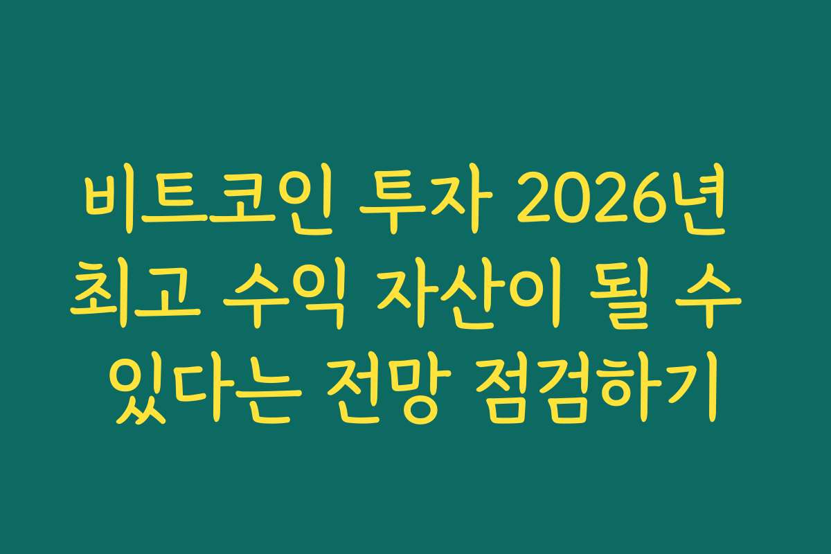 비트코인 투자 2026년 최고 수익 자산이 될 수 있다는 전망 점검하기