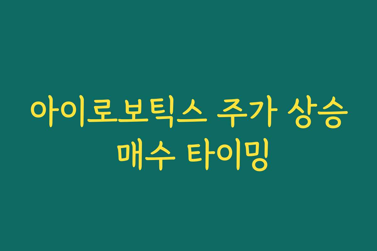 아이로보틱스 주가 상승 매수 타이밍