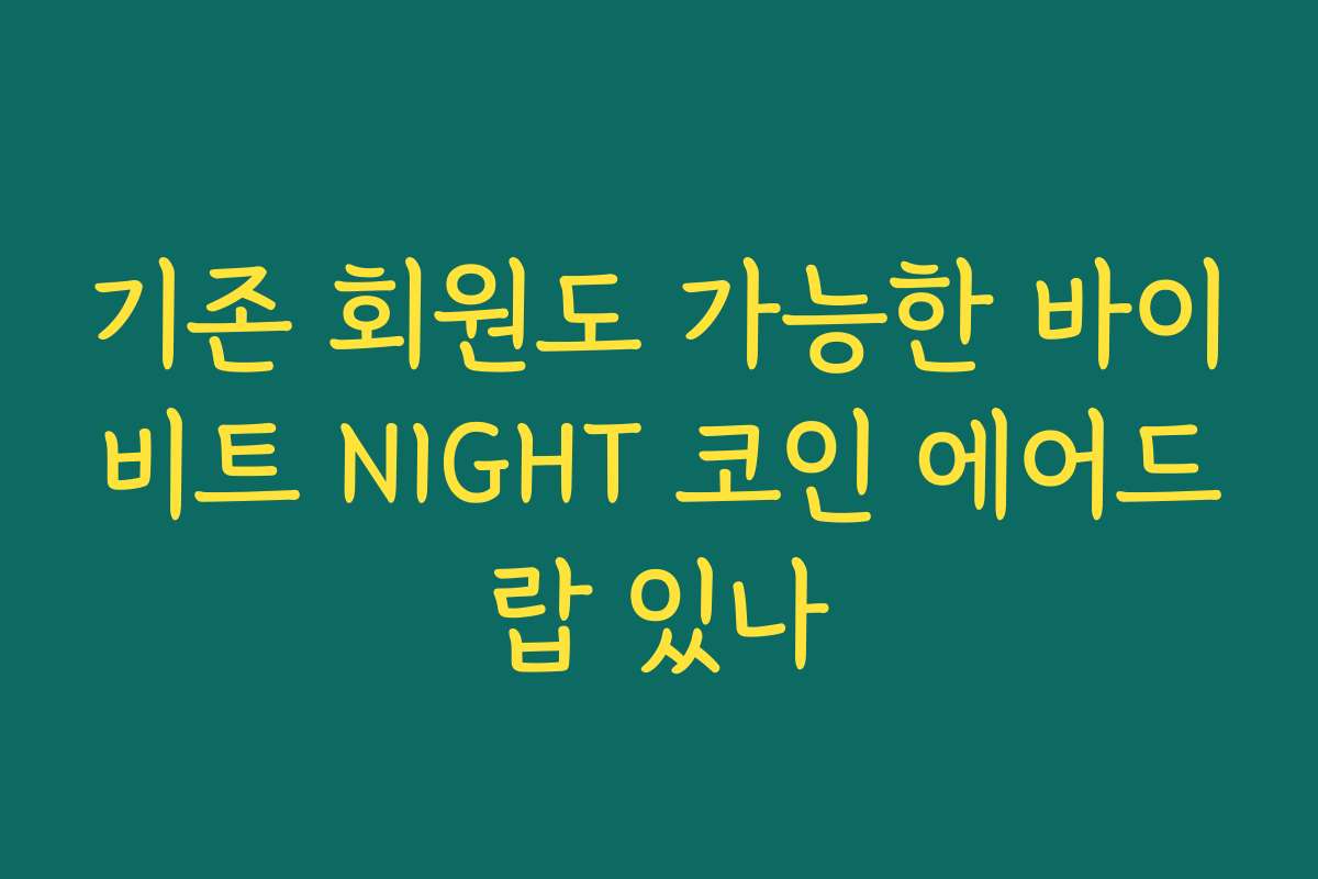 기존 회원도 가능한 바이비트 NIGHT 코인 에어드랍 있나