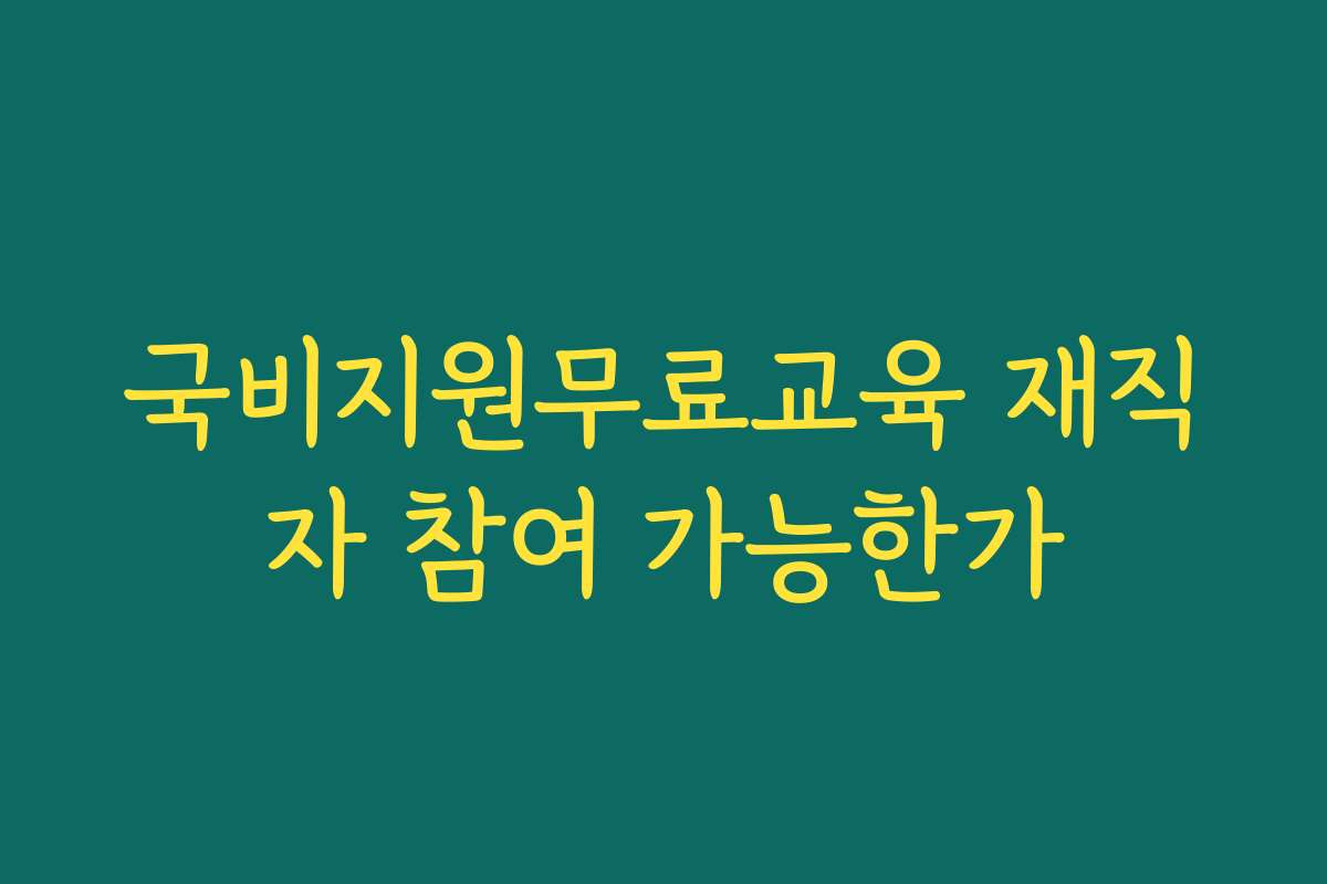 국비지원무료교육 재직자 참여 가능한가