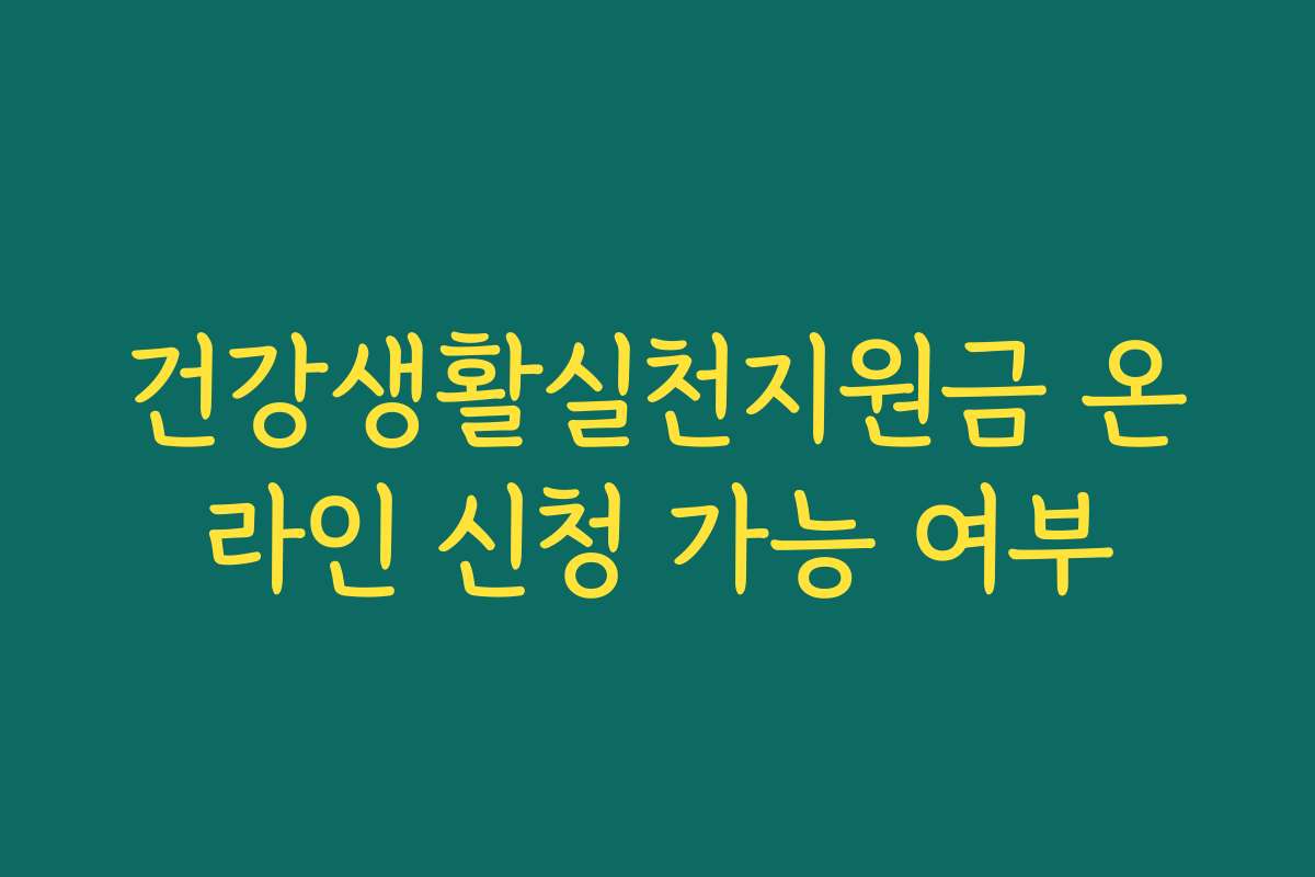건강생활실천지원금 온라인 신청 가능 여부