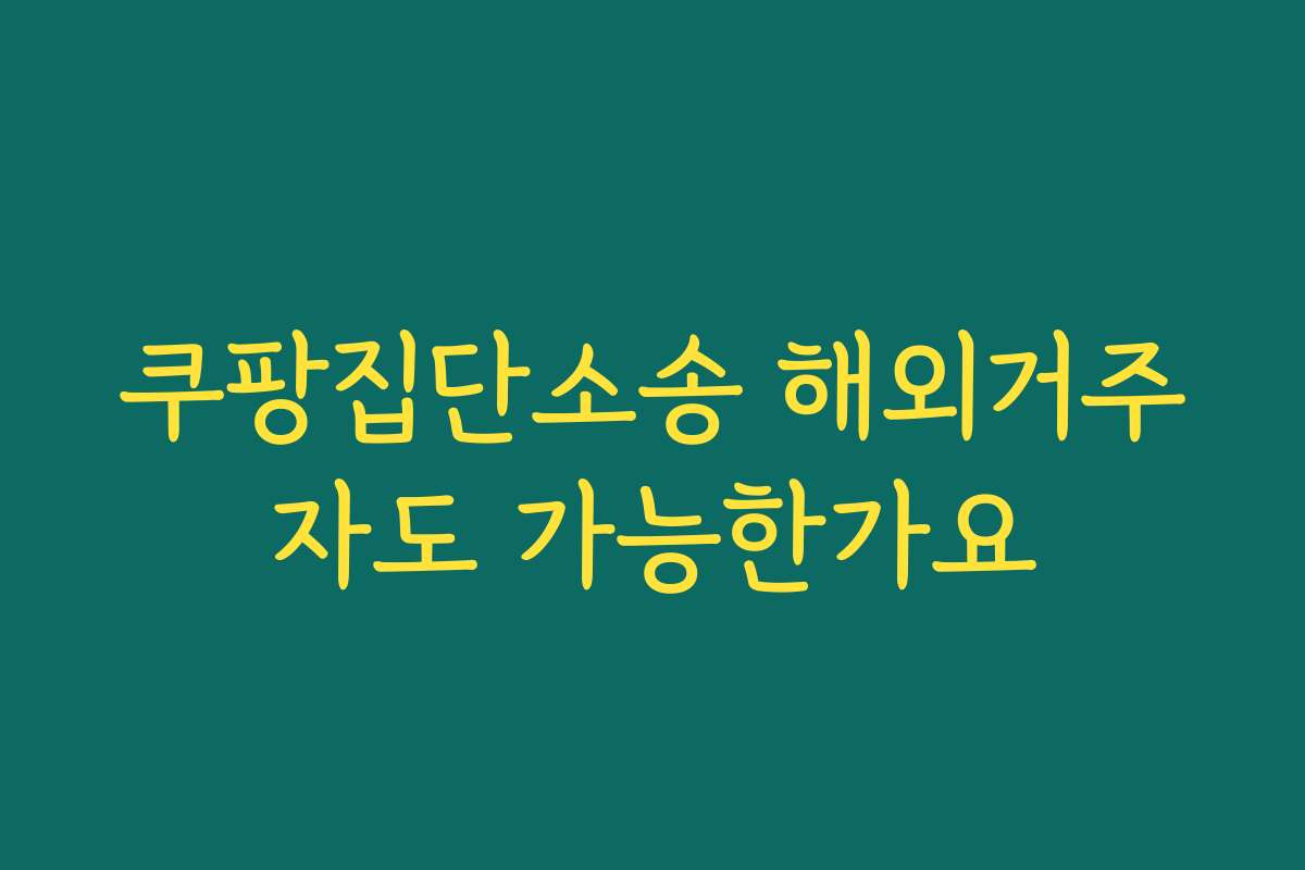 쿠팡집단소송 해외거주자도 가능한가요