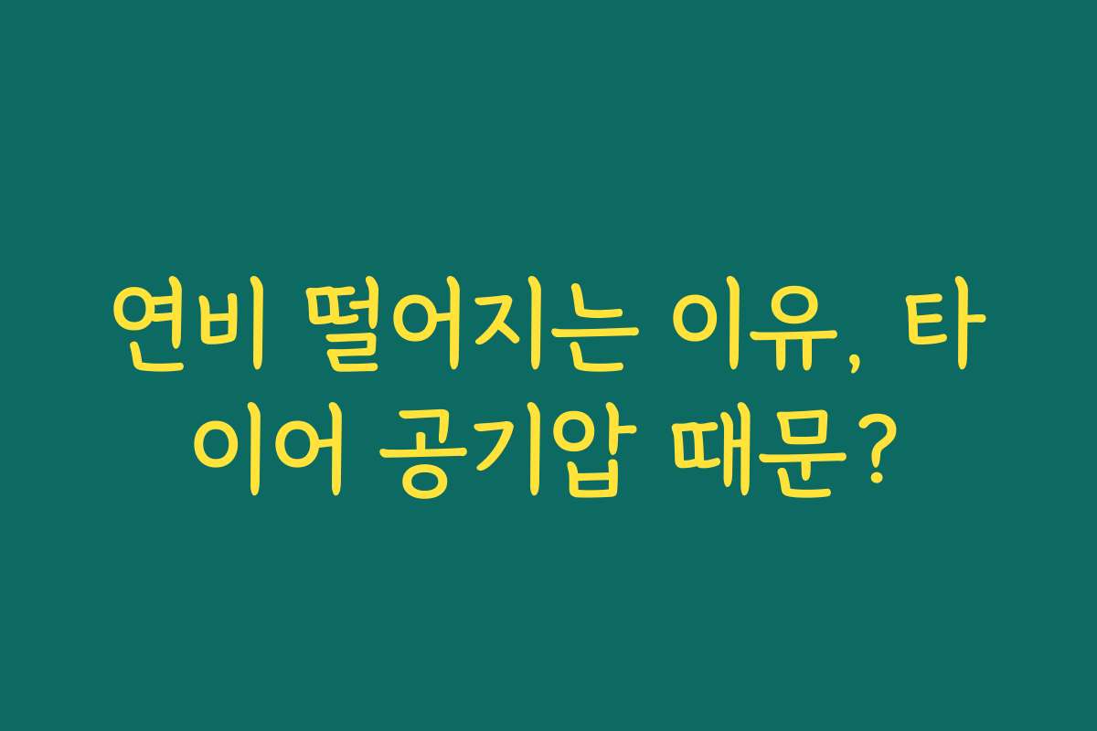 연비 떨어지는 이유, 타이어 공기압 때문?