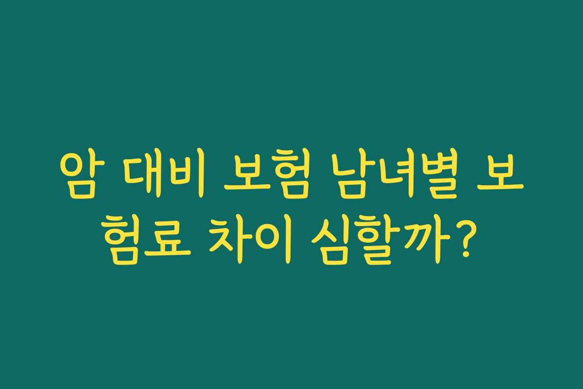 암 대비 보험 남녀별 보험료 차이 심할까?