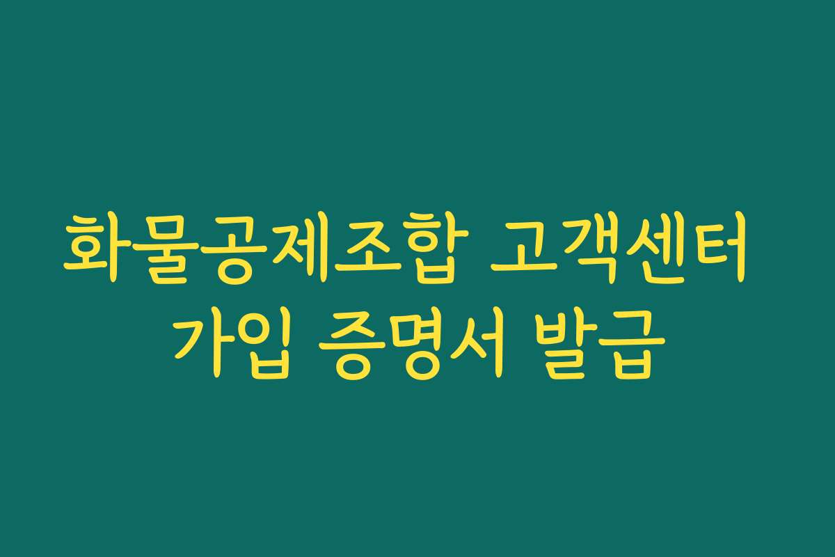 화물공제조합 고객센터 가입 증명서 발급
