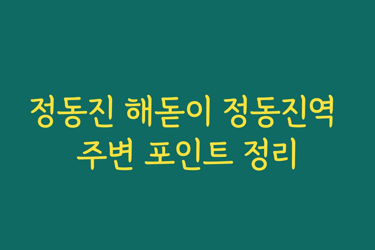 정동진 해돋이 정동진역 주변 포인트 정리