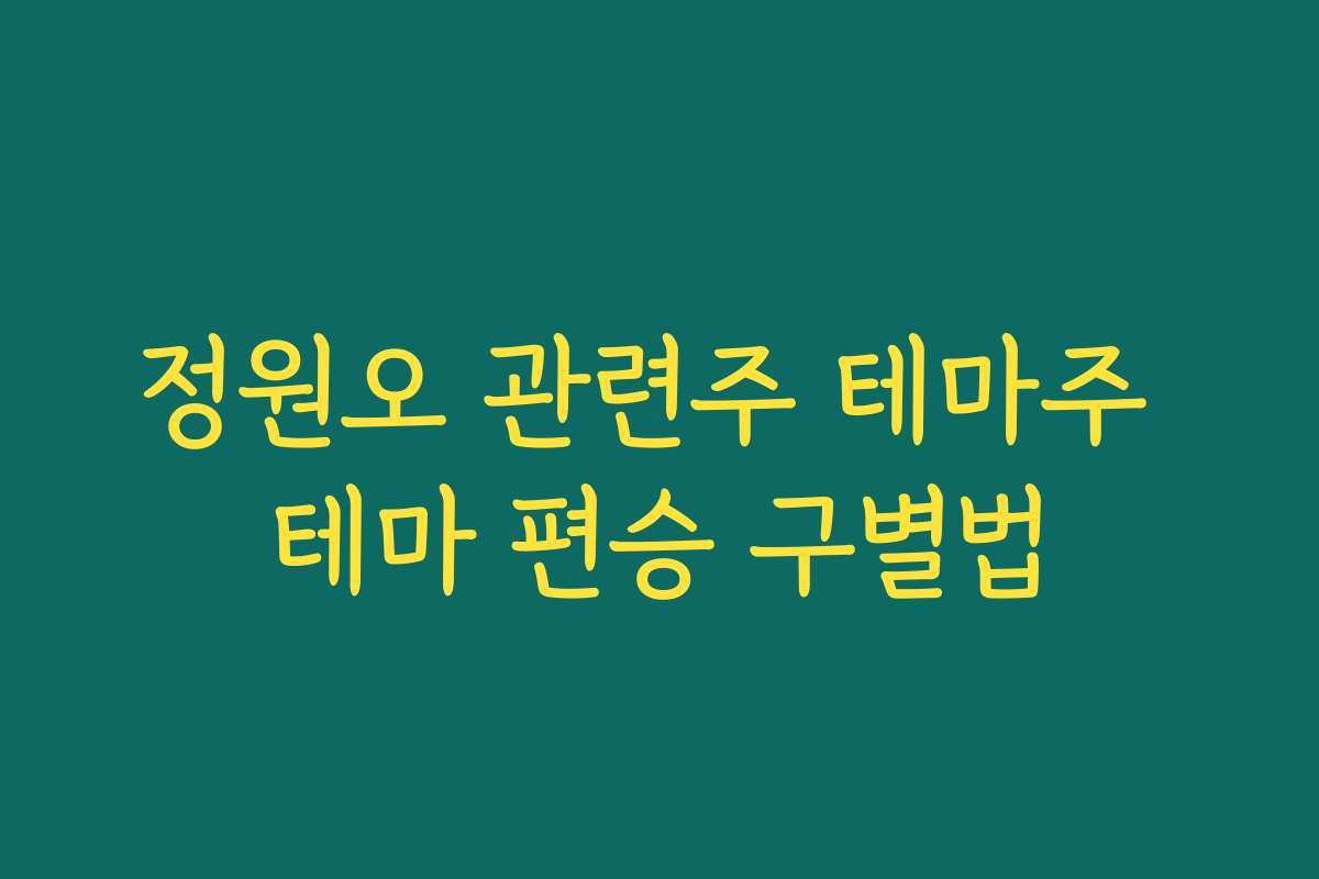 정원오 관련주 테마주 테마 편승 구별법