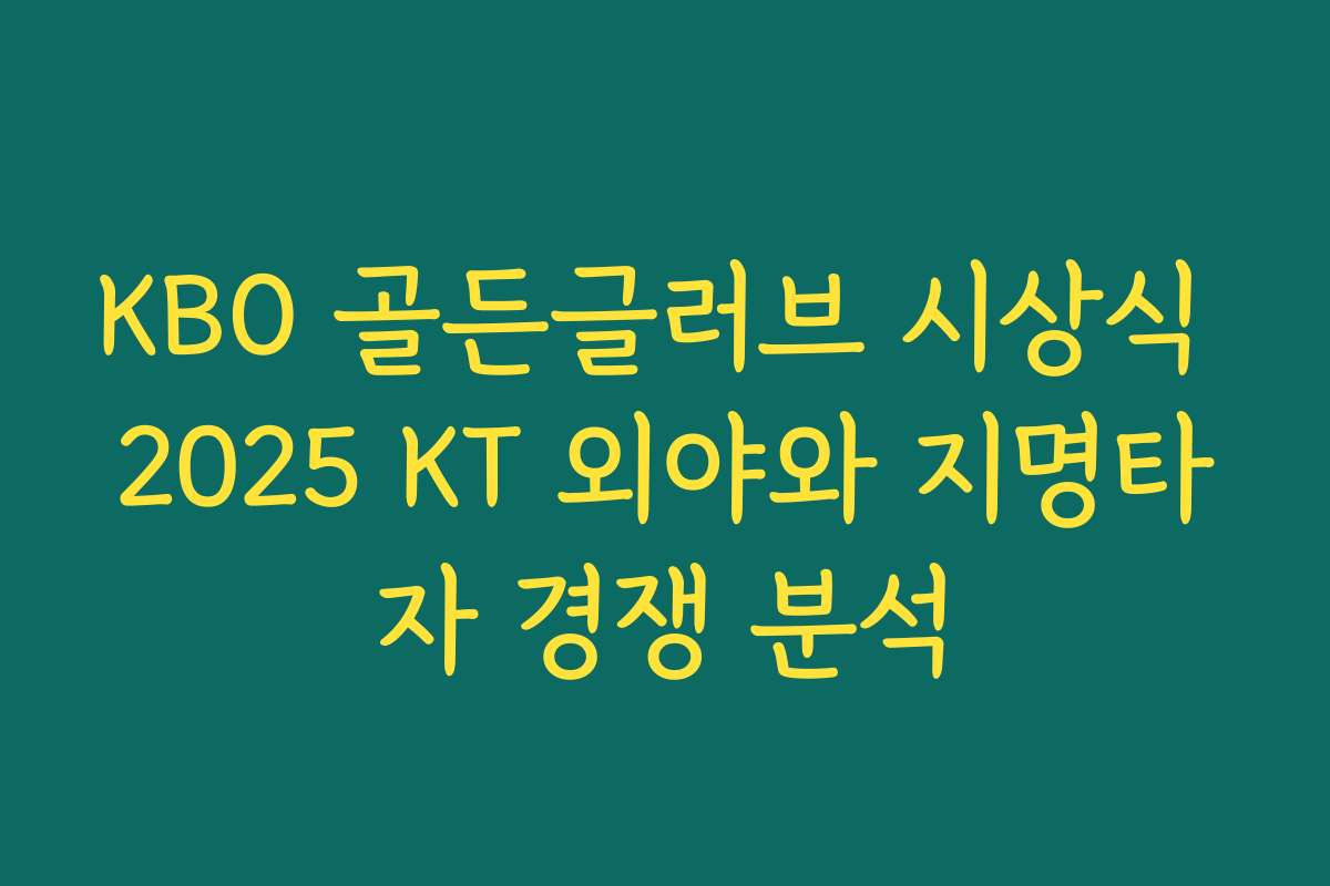 KBO 골든글러브 시상식 2025 KT 외야와 지명타자 경쟁 분석