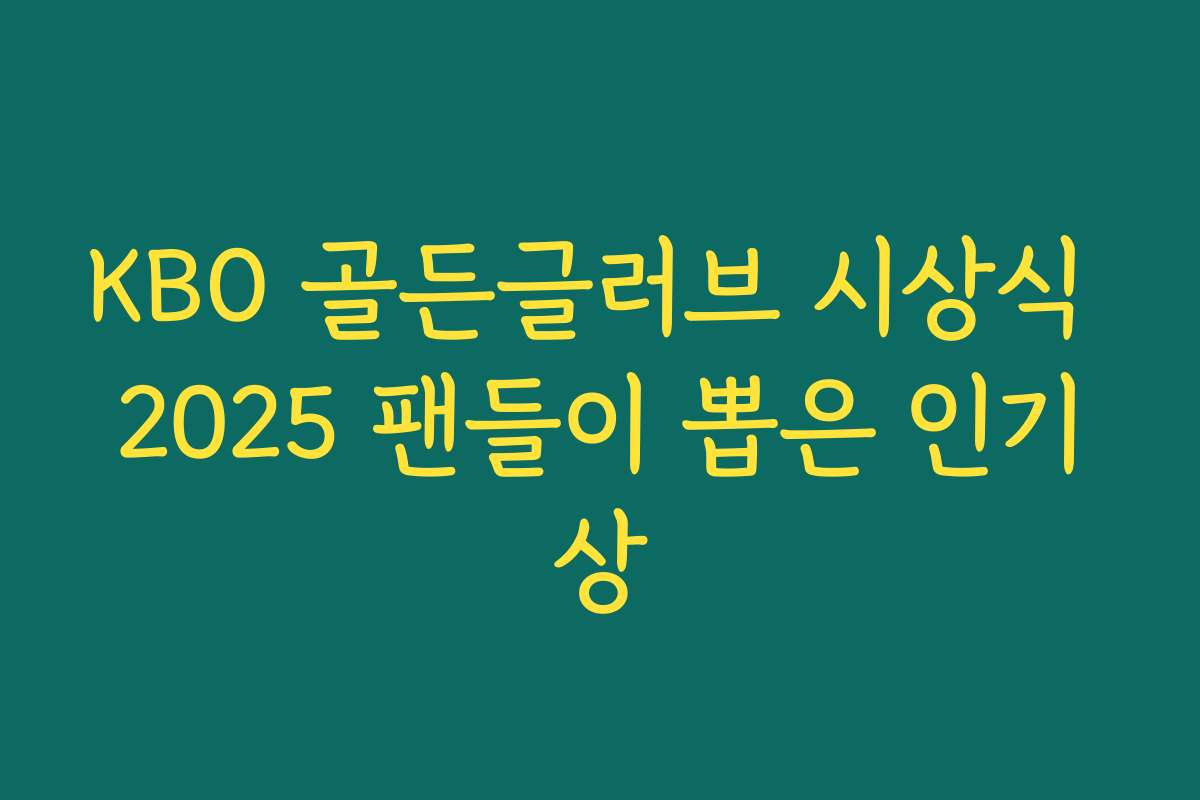 KBO 골든글러브 시상식 2025 팬들이 뽑은 인기상