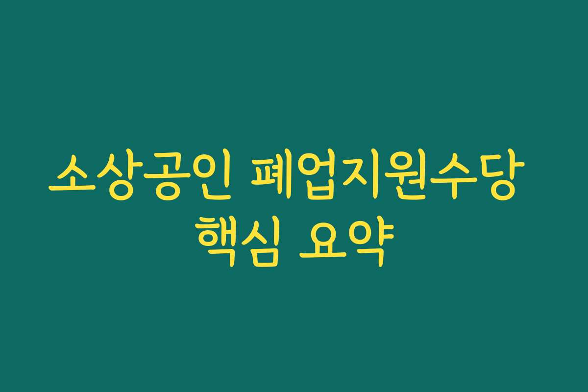 소상공인 폐업지원수당 핵심 요약