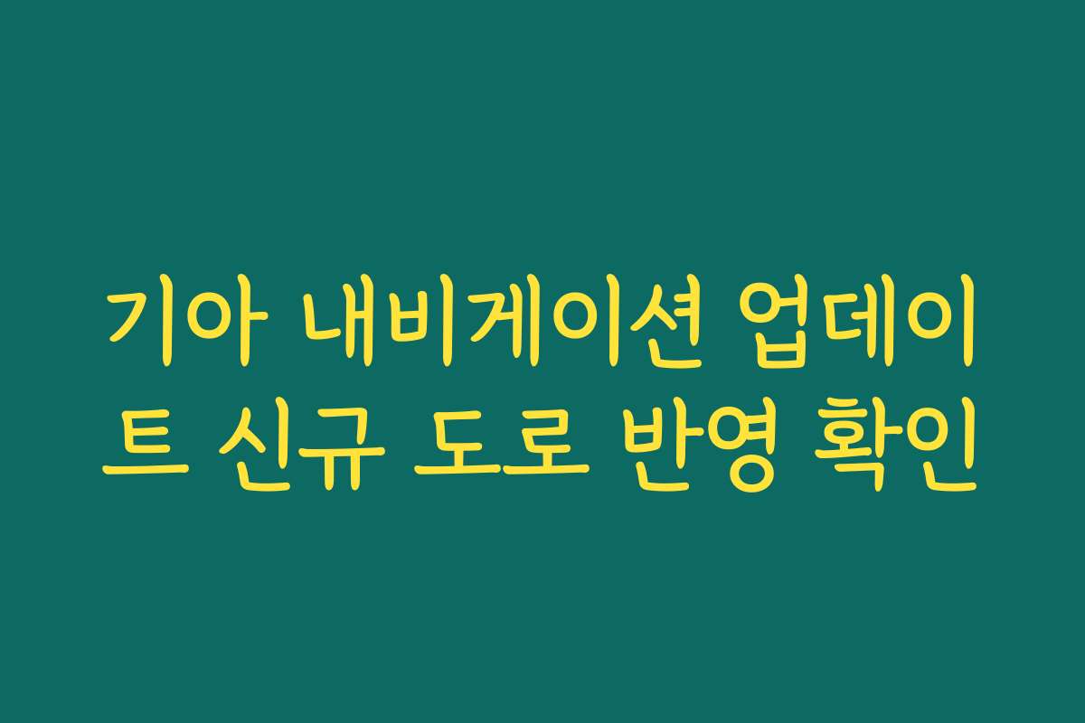 기아 내비게이션 업데이트 신규 도로 반영 확인