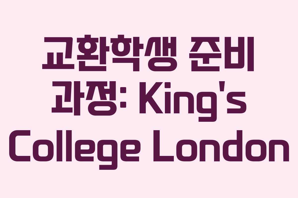 교환학생 준비 과정: King’s College London