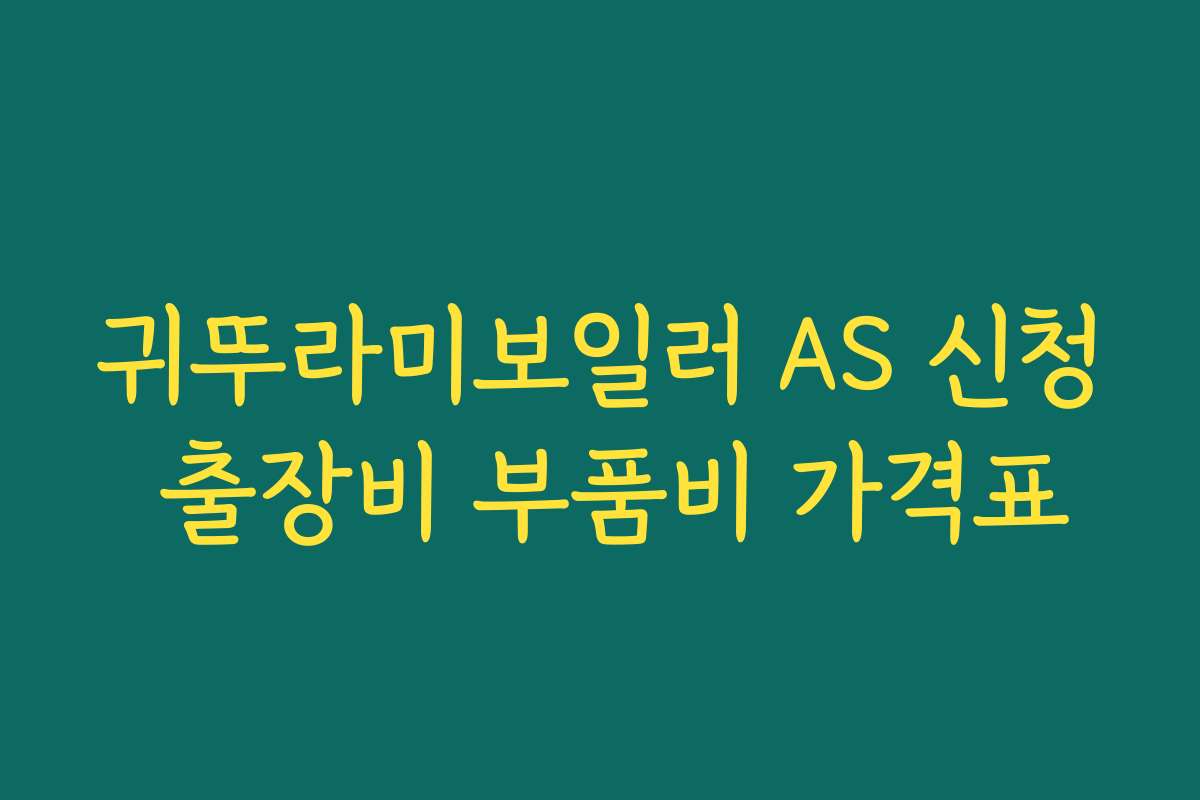 귀뚜라미보일러 AS 신청 출장비 부품비 가격표