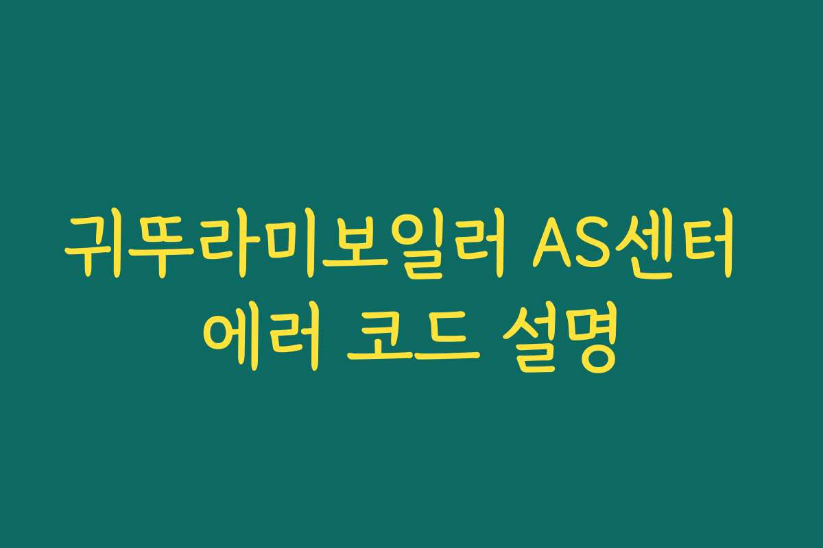 귀뚜라미보일러 AS센터 에러 코드 설명