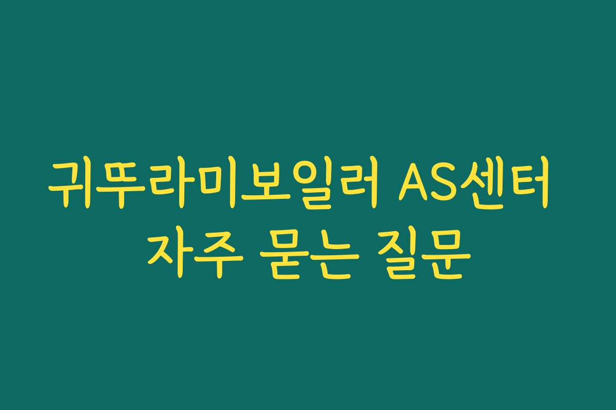 귀뚜라미보일러 AS센터 자주 묻는 질문
