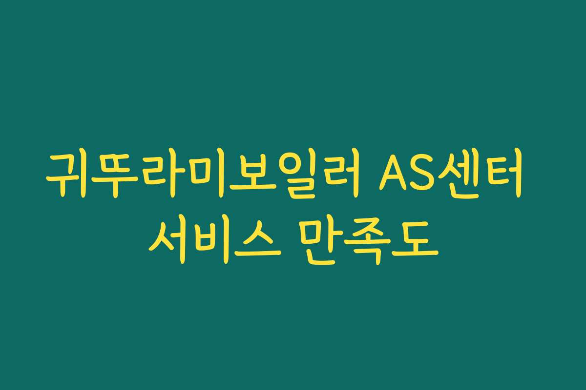 귀뚜라미보일러 AS센터 서비스 만족도