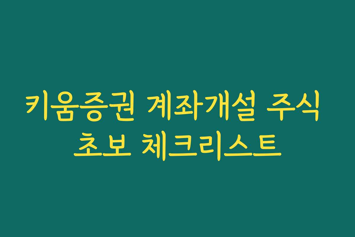 키움증권 계좌개설 주식 초보 체크리스트