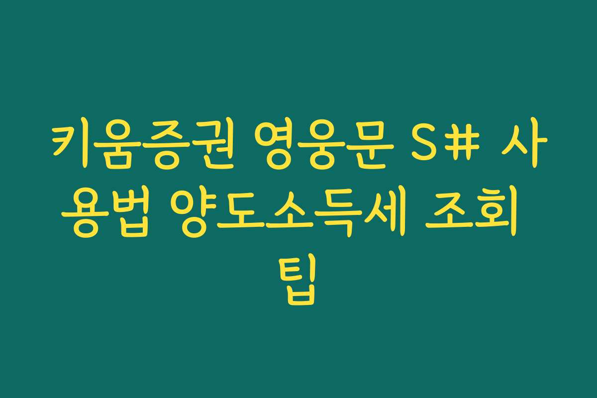 키움증권 영웅문 S# 사용법 양도소득세 조회 팁