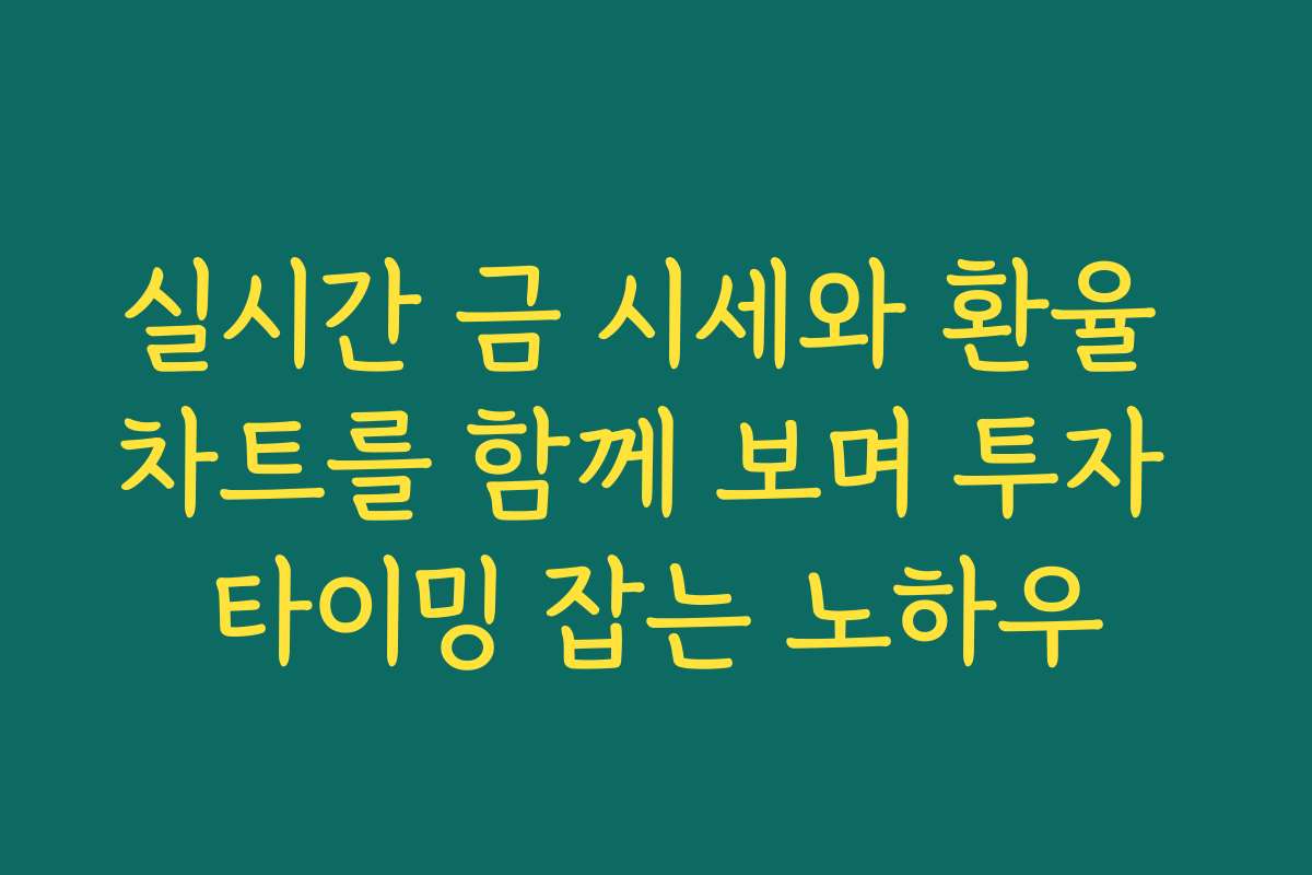 실시간 금 시세와 환율 차트를 함께 보며 투자 타이밍 잡는 노하우 실시간 금 시세와 환율 차트를 함께 보며 투자 타이밍 잡는 노하우