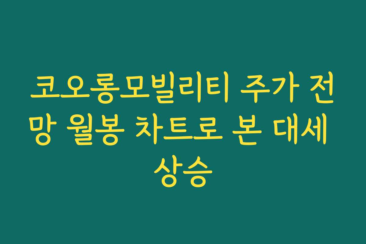 코오롱모빌리티 주가 전망 월봉 차트로 본 대세 상승