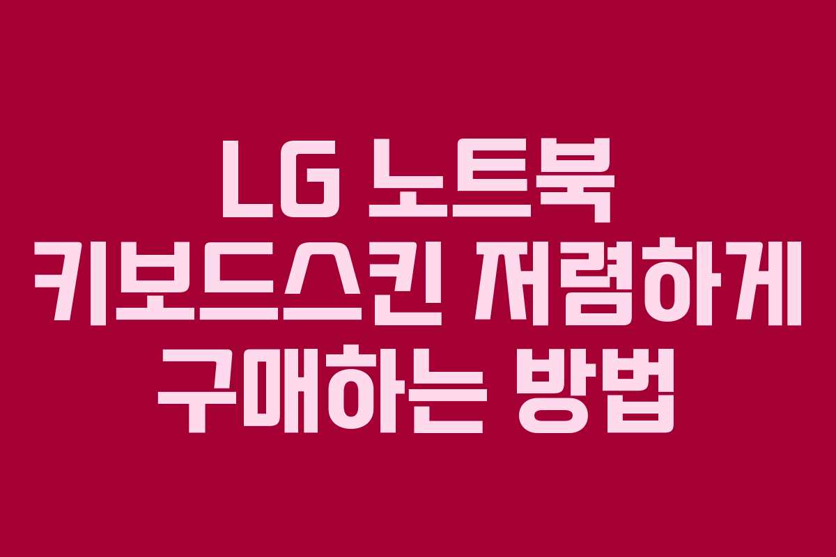 LG 노트북 키보드스킨 저렴하게 구매하는 방법
