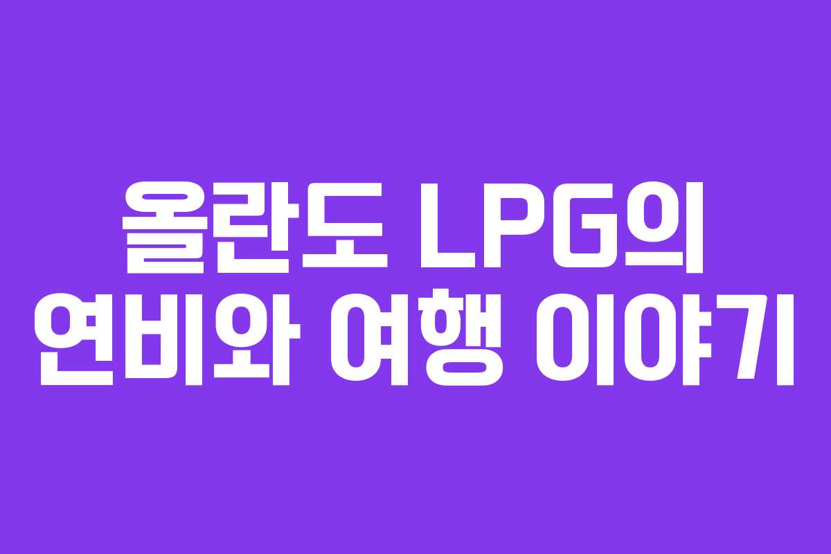 올란도 LPG의 연비와 여행 이야기