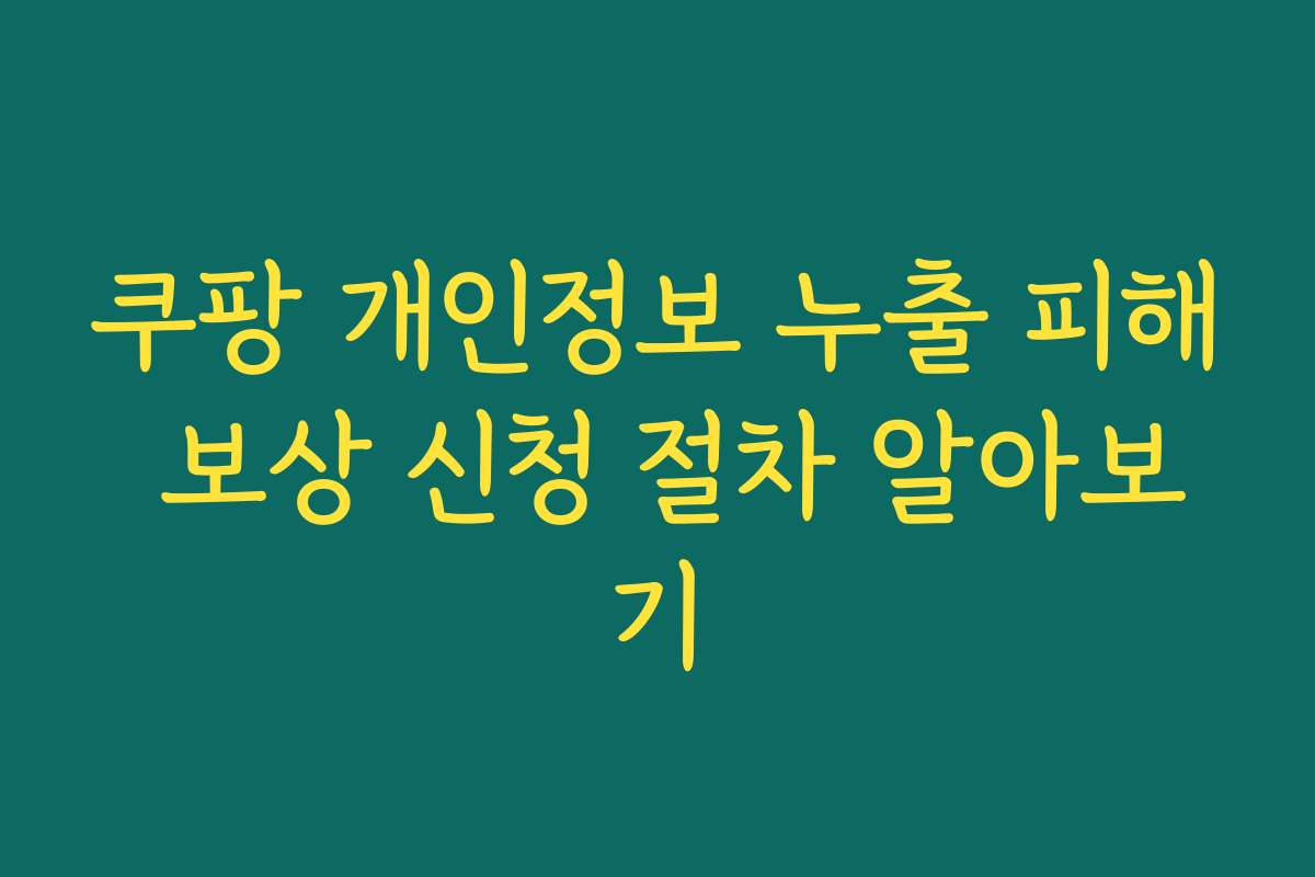 쿠팡 개인정보 누출 피해 보상 신청 절차 알아보기