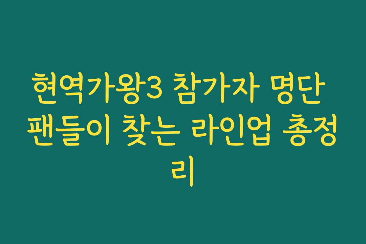 현역가왕3 참가자 명단 팬들이 찾는 라인업 총정리