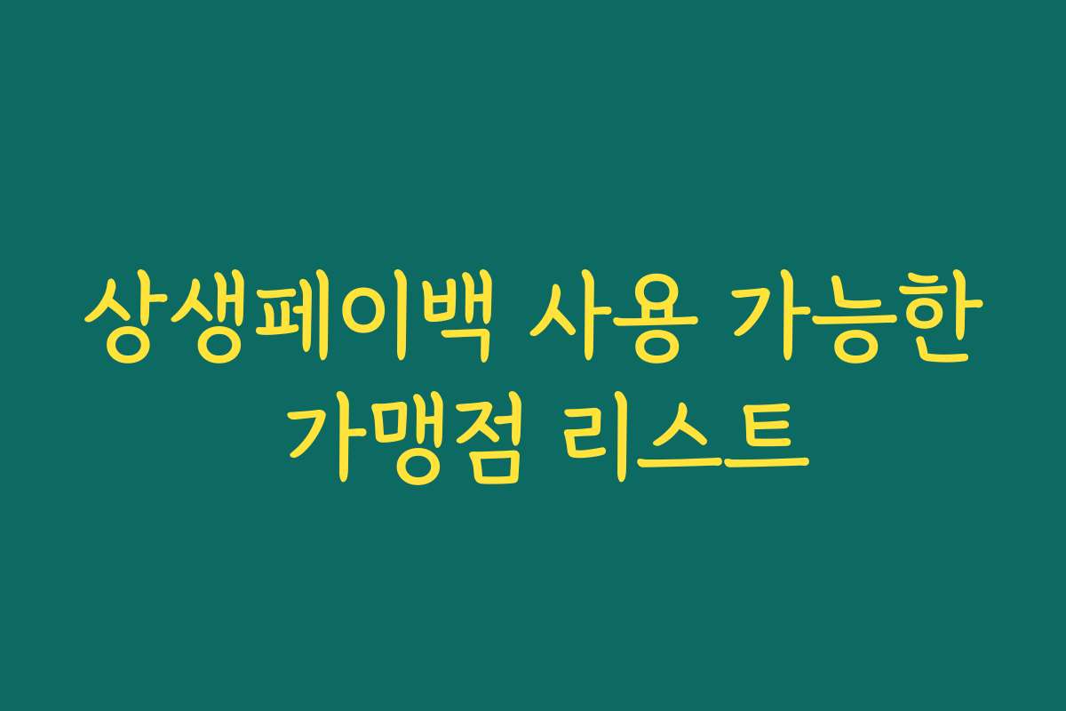 상생페이백 사용 가능한 가맹점 리스트