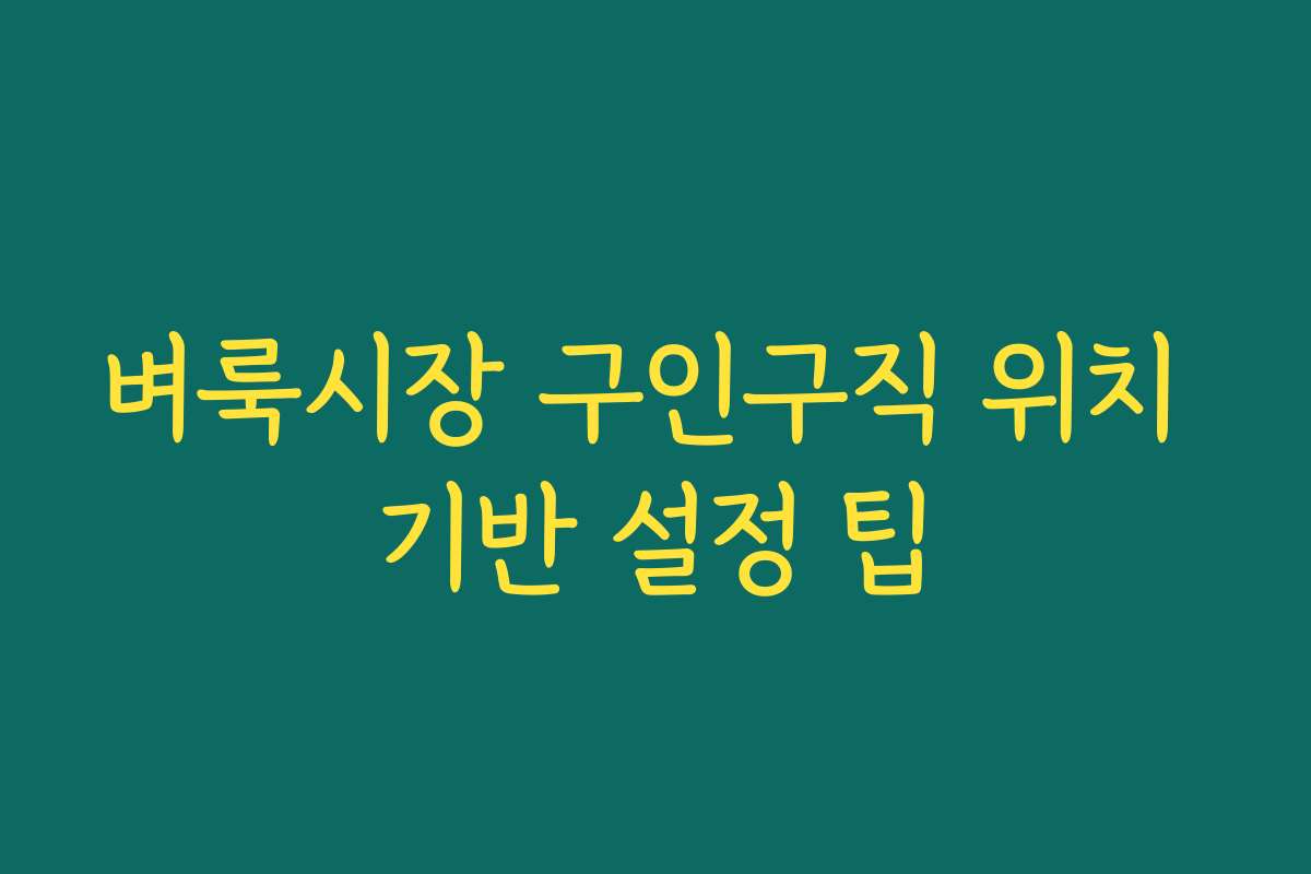 벼룩시장 구인구직 위치 기반 설정 팁