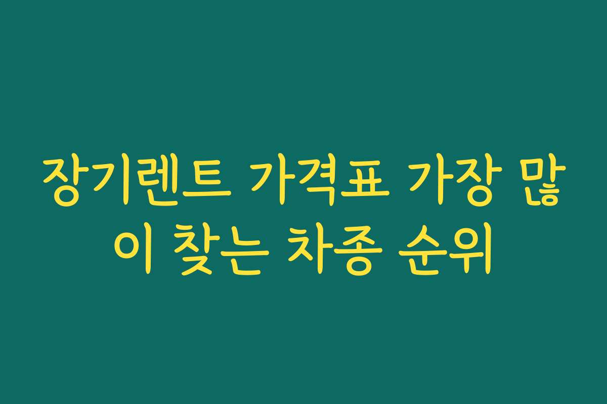 장기렌트 가격표 가장 많이 찾는 차종 순위 장기렌트 가격표 가장 많이 찾는 차종 순위