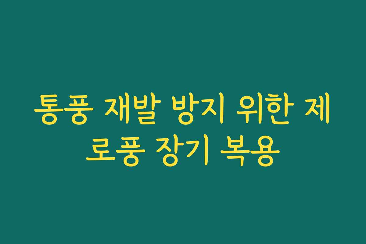 통풍 재발 방지 위한 제로풍 장기 복용 통풍 재발 방지 위한 제로풍 장기 복용