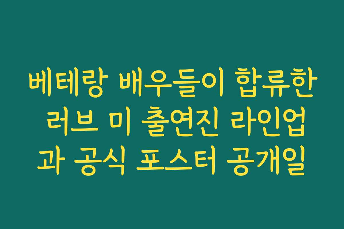 베테랑 배우들이 합류한 러브 미 출연진 라인업과 공식 포스터 공개일
