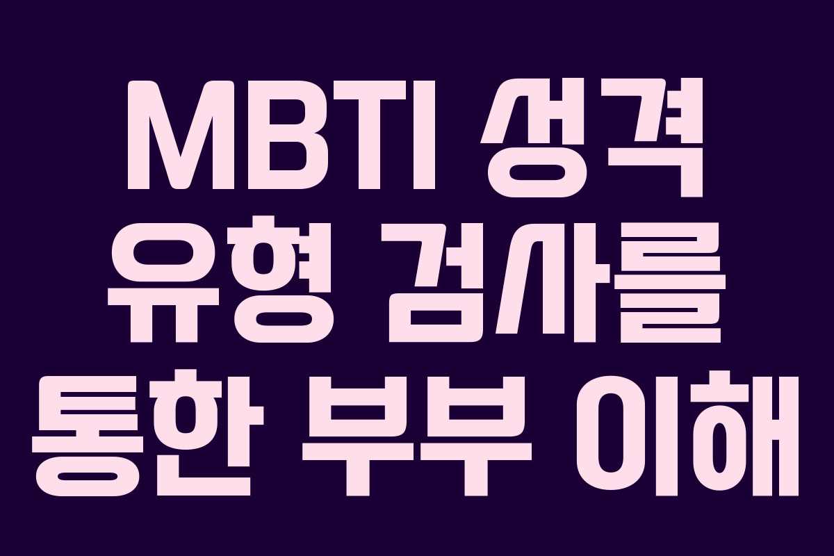 MBTI 성격 유형 검사를 통한 부부 이해 MBTI 성격 유형 검사를 통한 부부 이해
