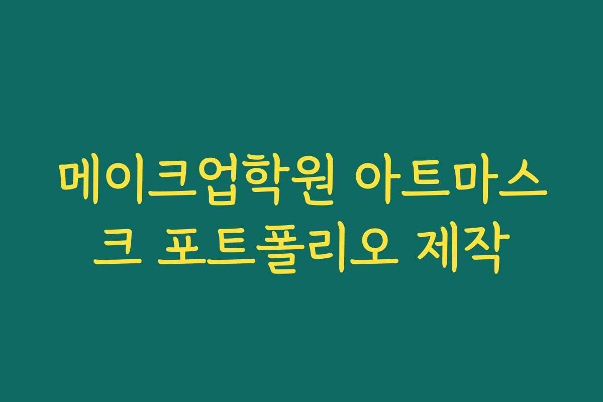 메이크업학원 아트마스크 포트폴리오 제작